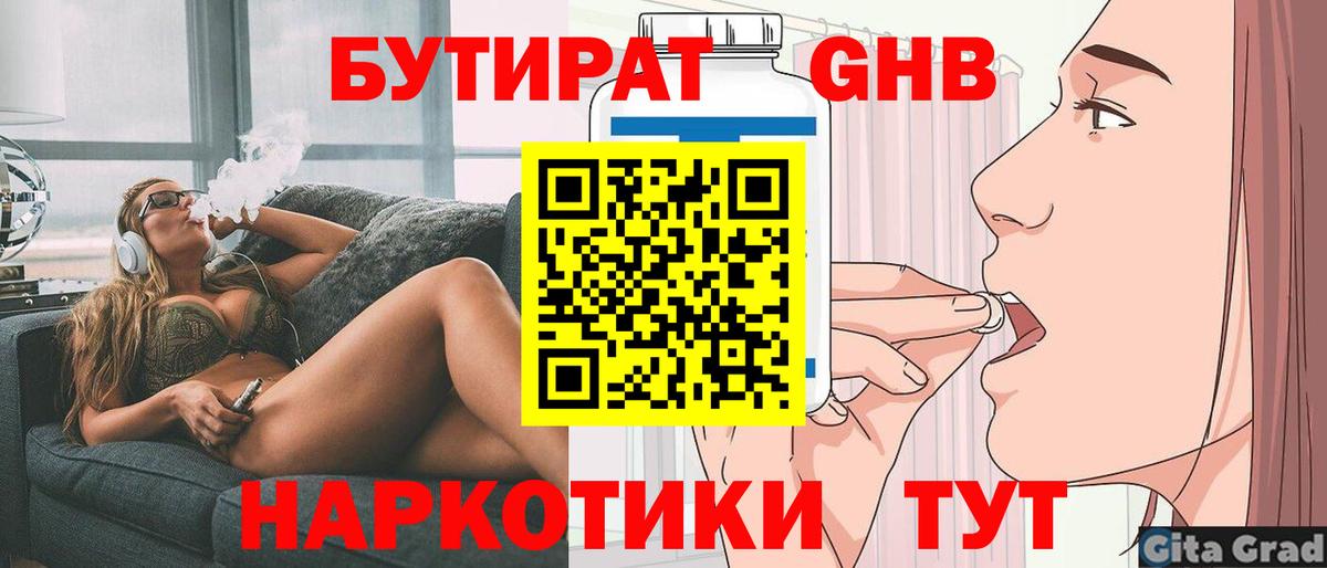 Бутират  Вход с VPN  Ангарск  Бутират оксибутират 